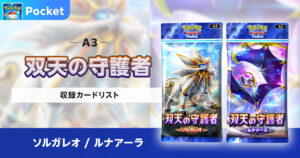 【ポケポケ】双天の守護者の収録カードリストを紹介