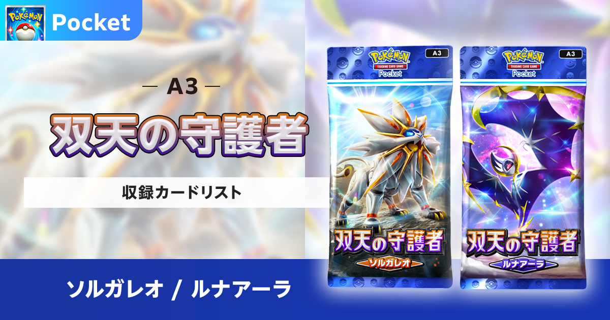 【ポケポケ】双天の守護者の収録カードリストを紹介