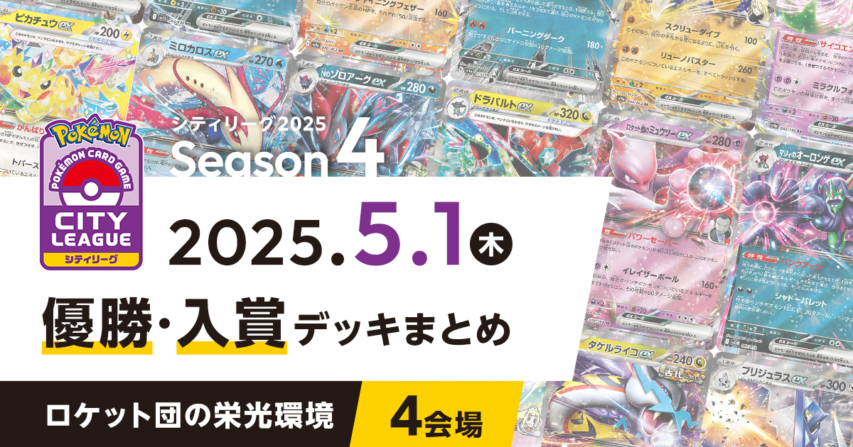 【シティリーグ】2025年5月1日優勝・入賞デッキまとめ