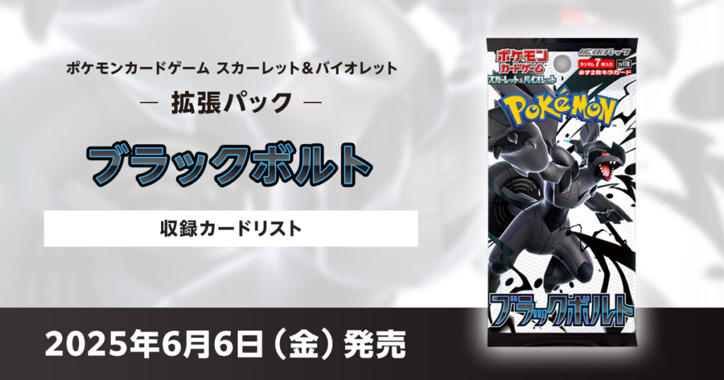 ブラックボルトの収録カードリストを紹介