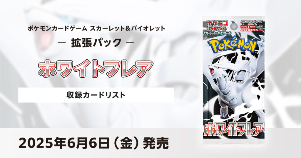 ホワイトフレアの収録カードリストを紹介