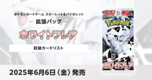 ホワイトフレアの収録カードリストを紹介