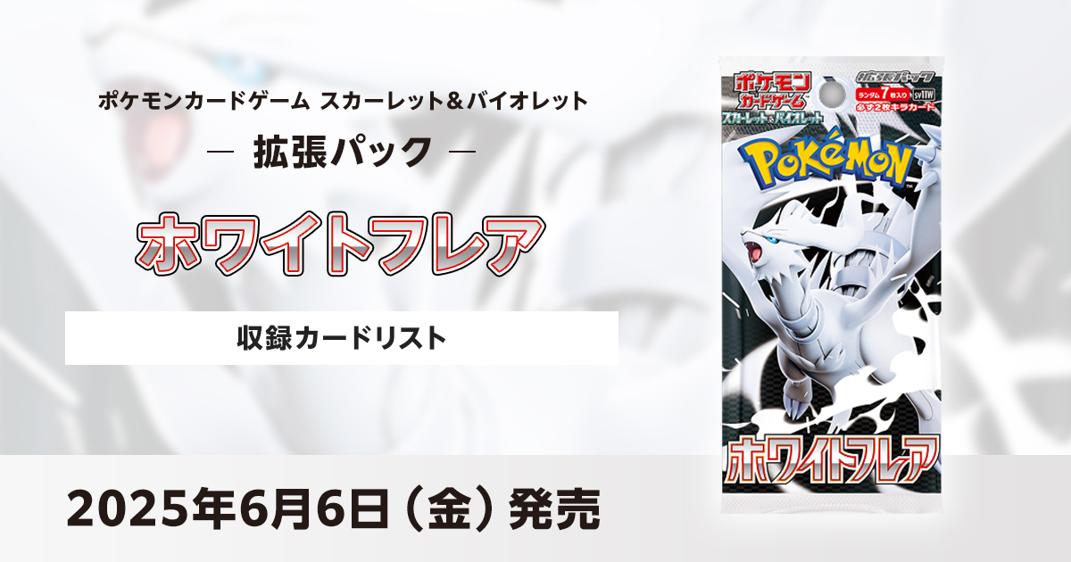 ホワイトフレアの収録カードリストを紹介