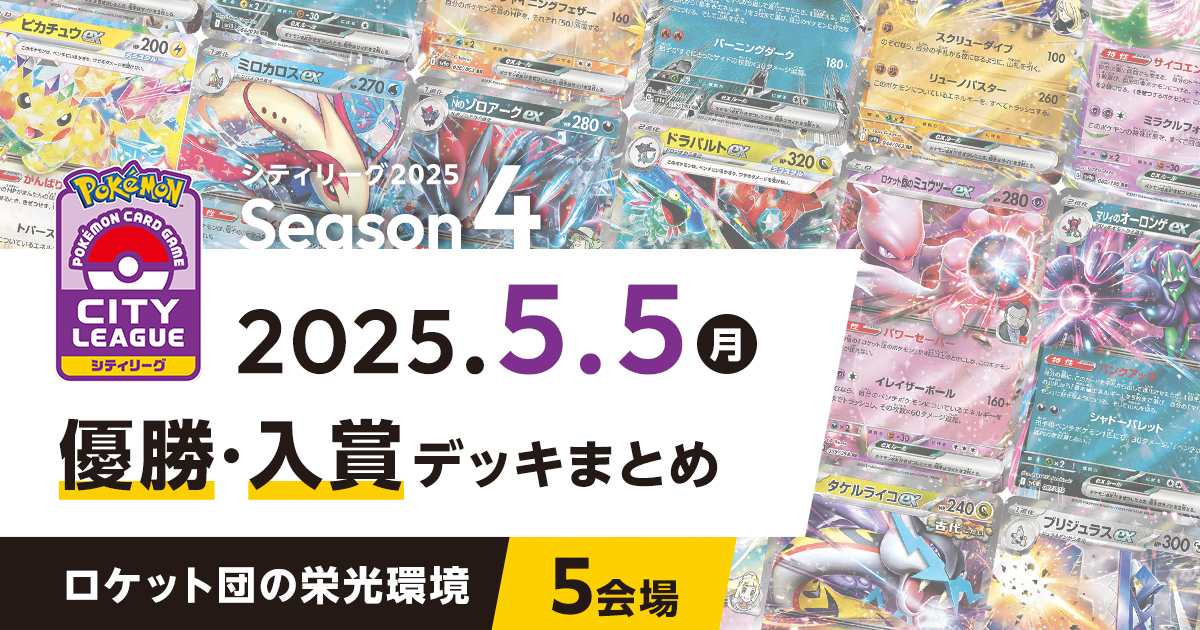 【シティリーグ】2025年5月5日優勝・入賞デッキまとめ