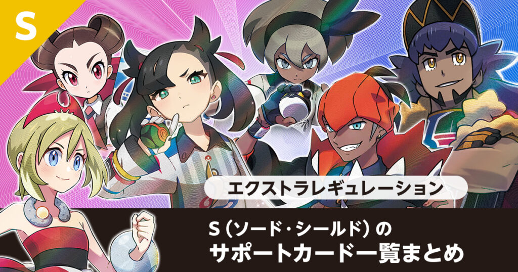 【エクストラ】S（ソード・シールド）のサポートカード一覧まとめ