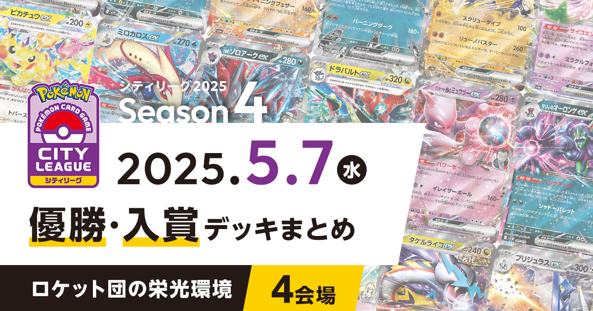 【シティリーグ】2025年5月7日優勝・入賞デッキまとめ