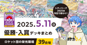 【シティリーグ】2025年5月11日優勝・入賞デッキまとめ