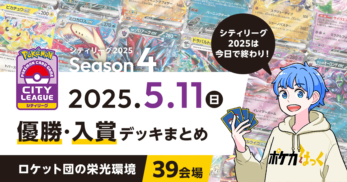 【シティリーグ】2025年5月11日優勝・入賞デッキまとめ