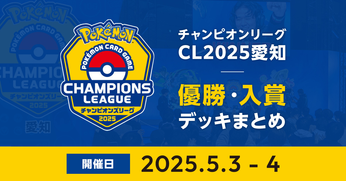 CL2025愛知｜優勝・入賞デッキまとめ