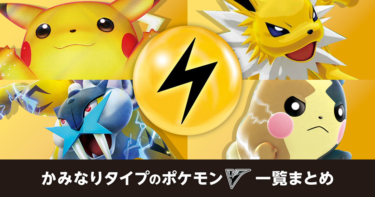 かみなりタイプのポケモンV一覧まとめ