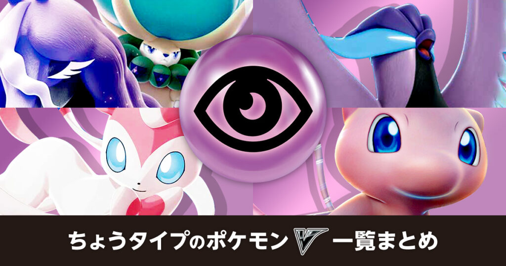 ちょうタイプのポケモンV一覧まとめ
