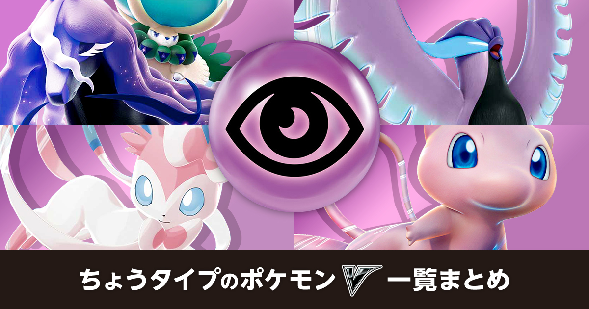 ちょうタイプのポケモンV一覧まとめ