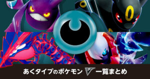 あくタイプのポケモンV一覧まとめ