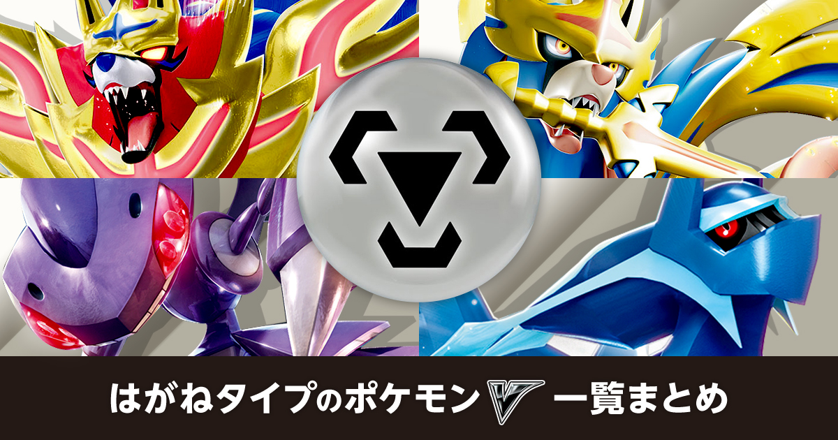 はがねタイプのポケモンV一覧まとめ