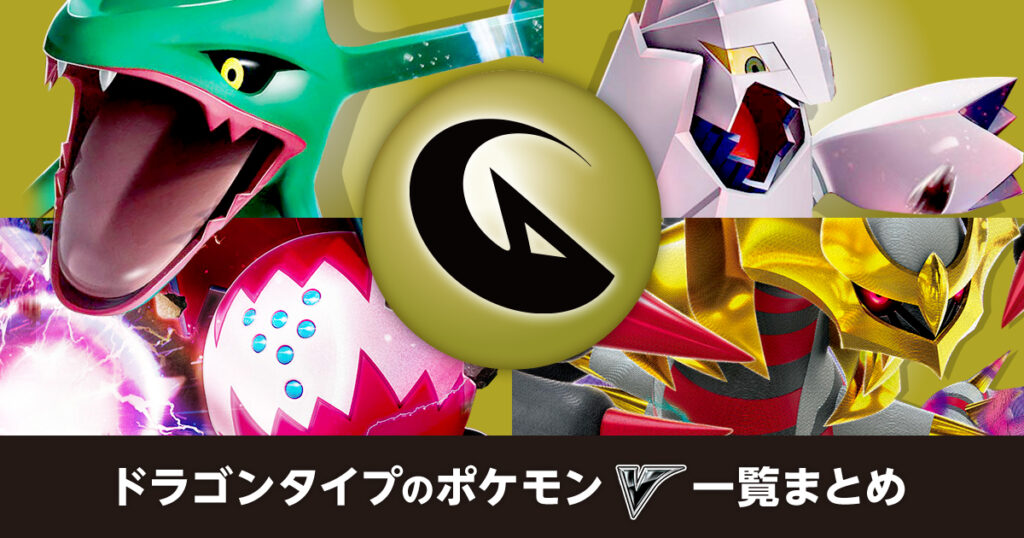 ドラゴンタイプのポケモンV一覧まとめ
