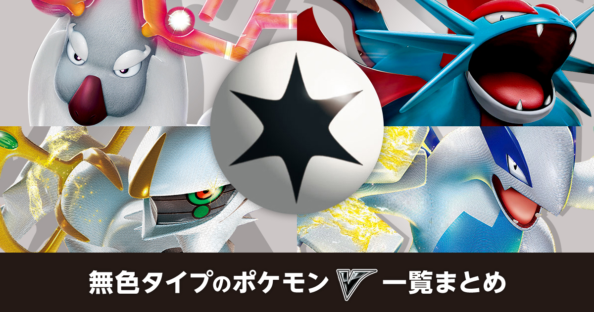 無色タイプのポケモンV一覧まとめ