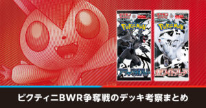 ビクティニBWR争奪戦のデッキ考察