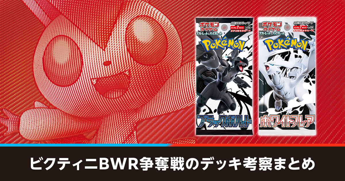 ビクティニBWR争奪戦のデッキ考察