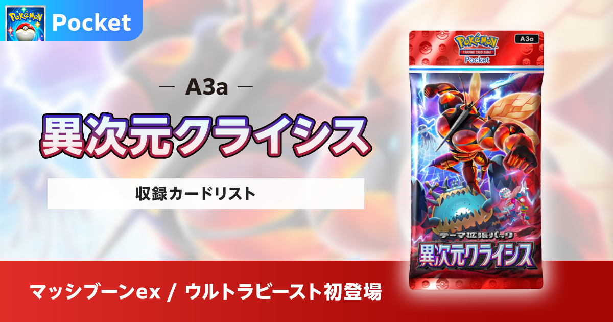 【ポケポケ】異次元クライシスの収録カードリストを紹介