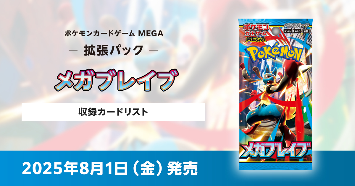 メガブレイブの収録カードリストを紹介
