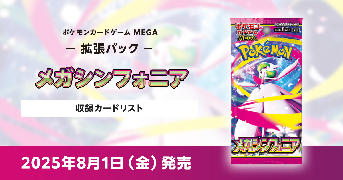 メガシンフォニアの収録カードリストを紹介