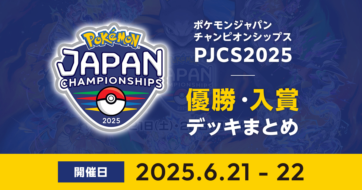 PJCS2025｜優勝・入賞デッキまとめ