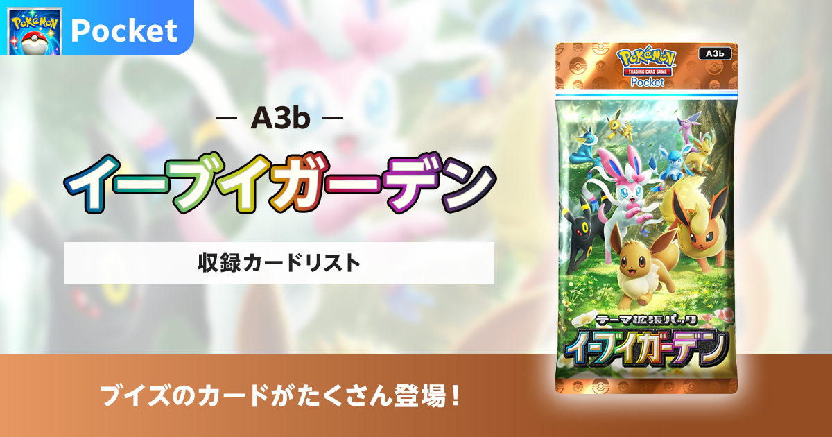 【ポケポケ】イーブイガーデンの収録カードリストを紹介
