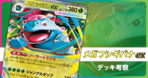 メガフシギバナexのデッキ考察まとめ