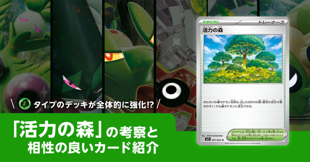 活力の森の考察と相性の良いカード紹介