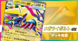 メガライボルトexのデッキ考察まとめ