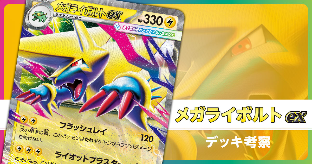 メガライボルトexのデッキ考察まとめ