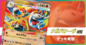 メガバクーダexのデッキ考察まとめ