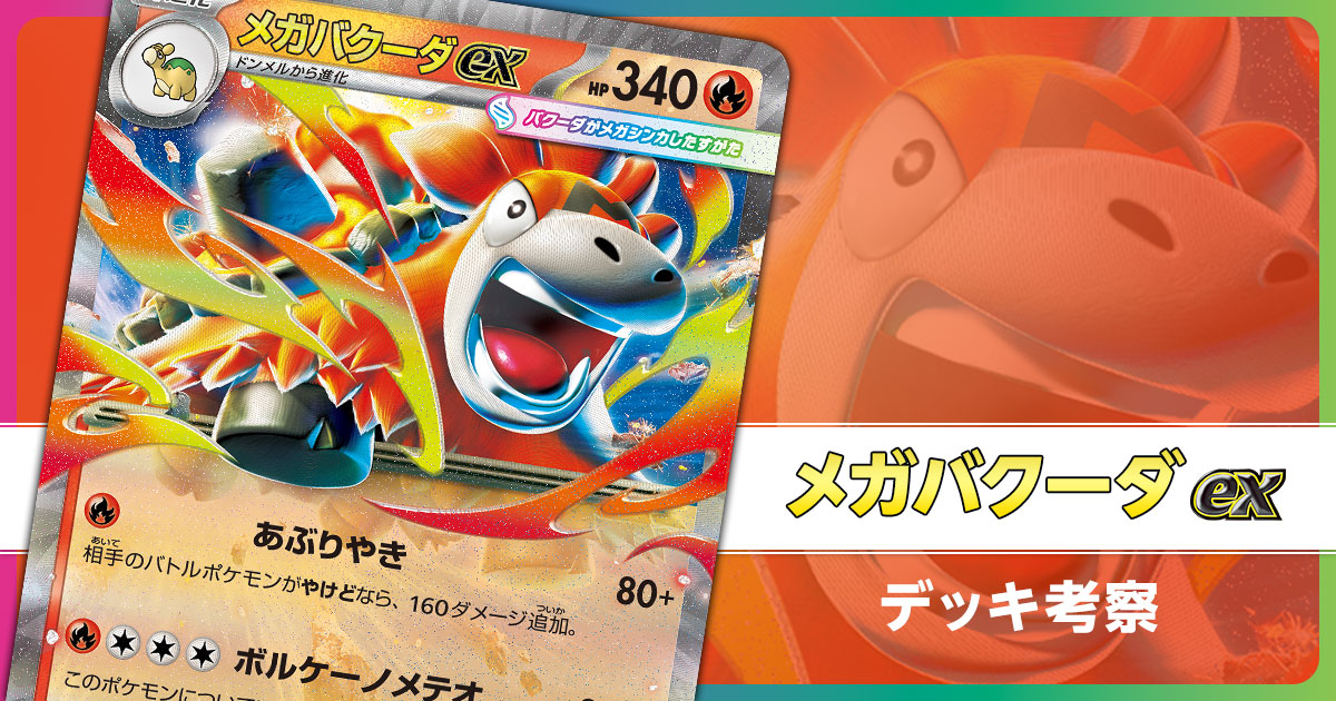 メガバクーダexのデッキ考察まとめ