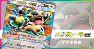 メガガルーラexのデッキ考察まとめ