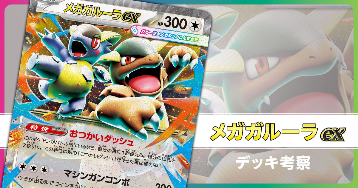 メガガルーラexのデッキ考察まとめ