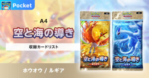 【ポケポケ】空と海の導きの収録カードリストを紹介