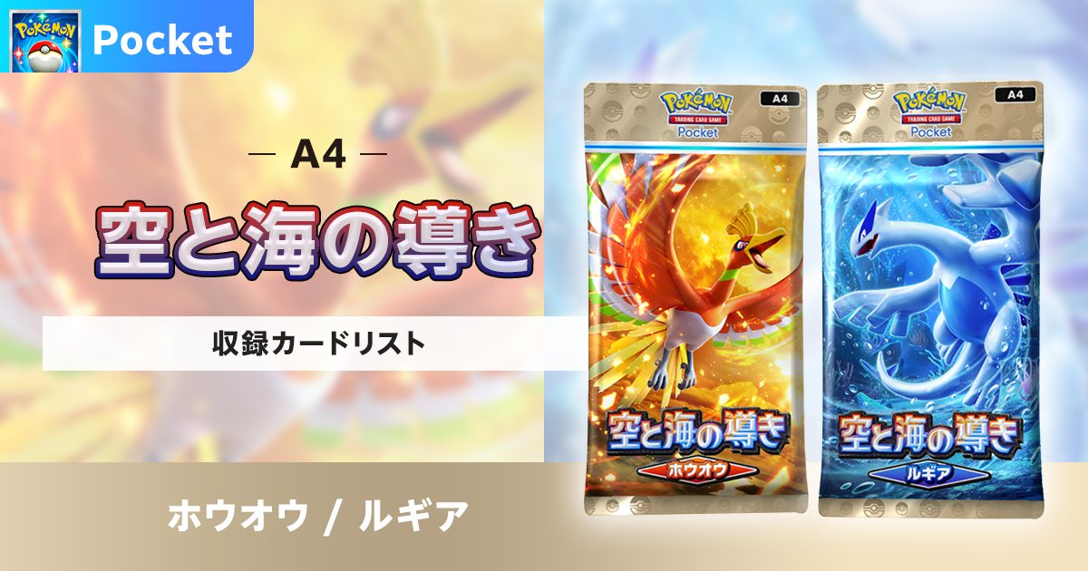 【ポケポケ】空と海の導きの収録カードリストを紹介