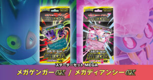 スターターセットMEGA メガゲンガーex ／メガディアンシーexの収録カードリストを紹介