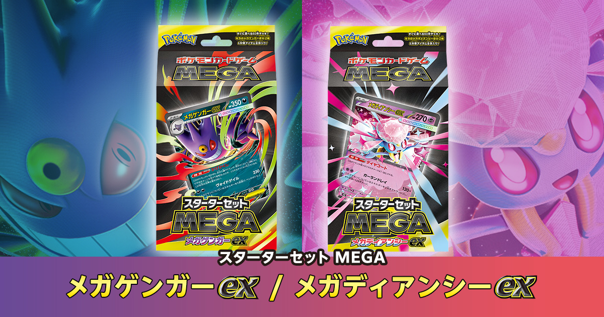スターターセットMEGA メガゲンガーex ／メガディアンシーexの収録カードリストを紹介