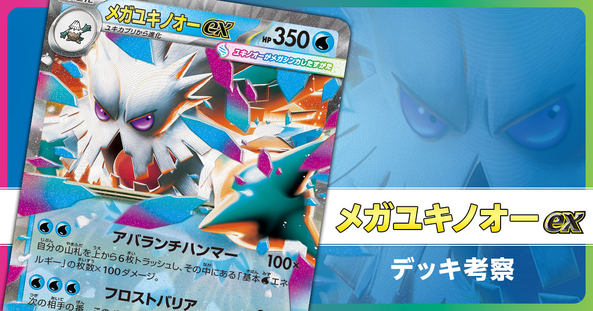 メガユキノオーexのデッキ考察まとめ