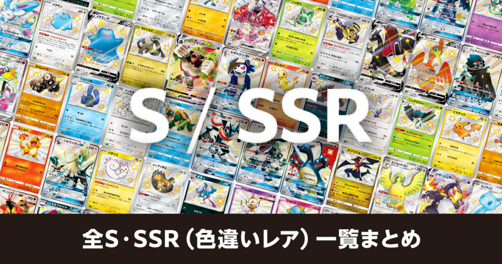 全S・SSR（色違いレア）一覧まとめ