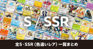 全S・SSR（色違いレア）一覧まとめ