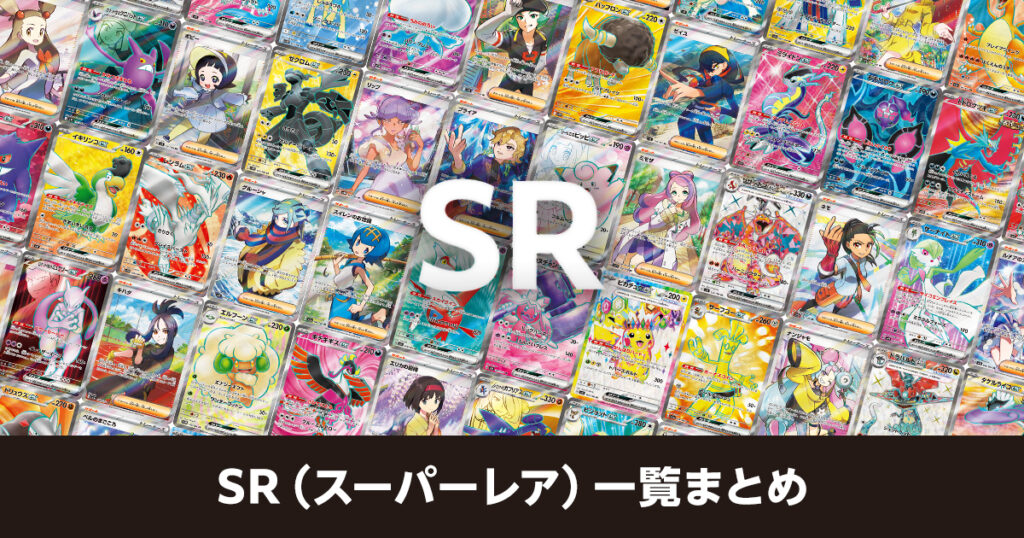 SR（スーパーレア）一覧まとめ