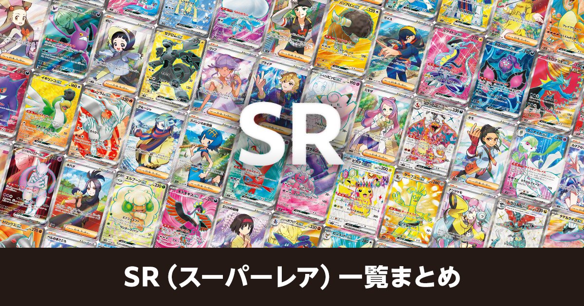 SR（スーパーレア）一覧まとめ