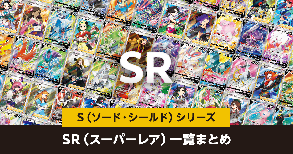 SR（スーパーレア）一覧まとめ【Sシリーズ】