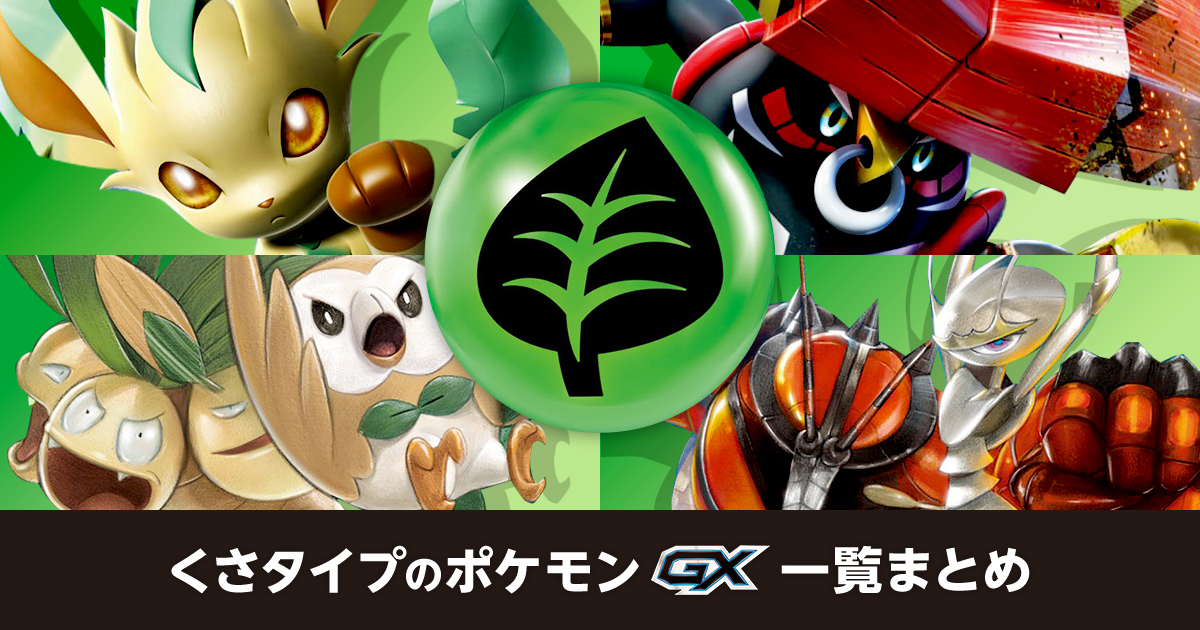くさタイプのポケモンGX一覧まとめ