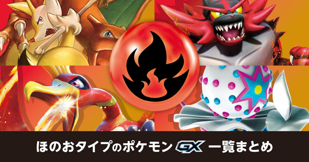ほのおタイプのポケモンGX一覧まとめ