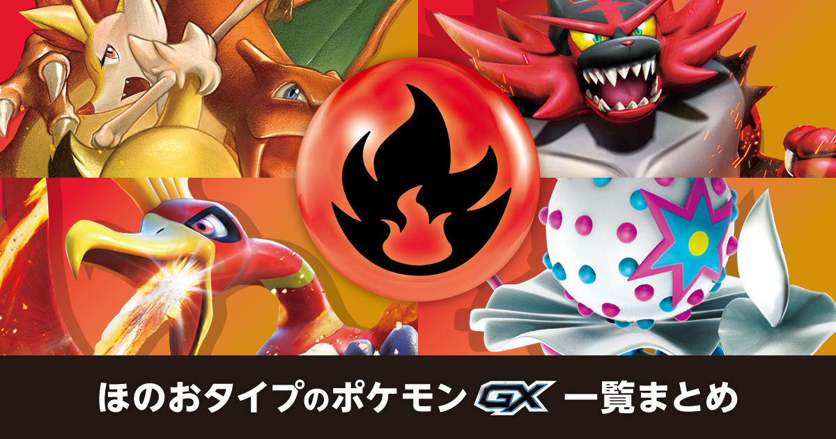 ほのおタイプのポケモンGX一覧まとめ