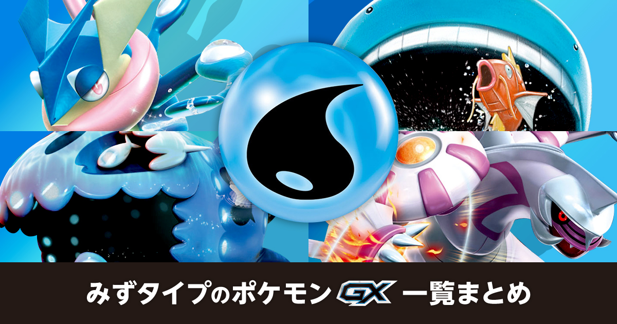 みずタイプのポケモンGX一覧まとめ