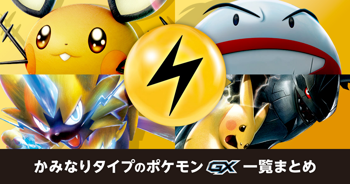 かみなりタイプのポケモンGX一覧まとめ